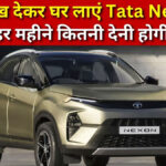 Tata Nexon EMI 1 lakh down payment