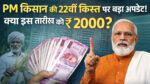 PM Kisan Yojana Latest Update