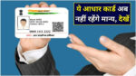 Aadhaar card invalid news