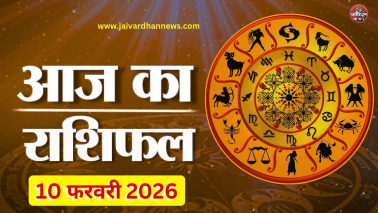 aaj ka rashifal 10 february 2026