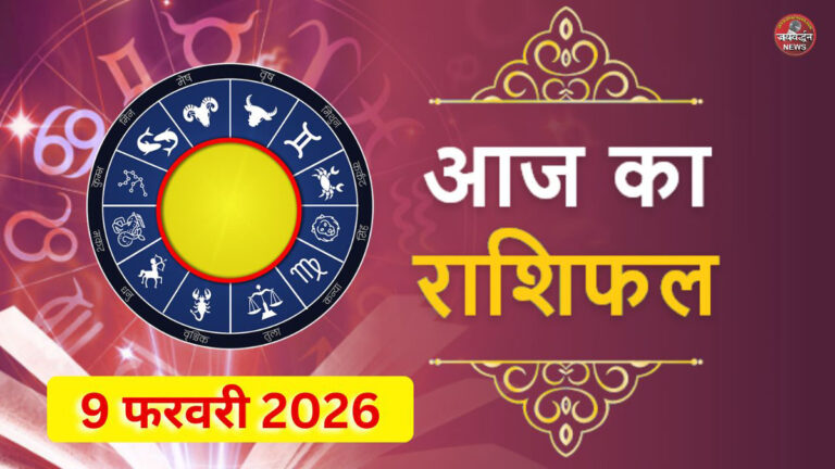 Today Rashifal in Hindi