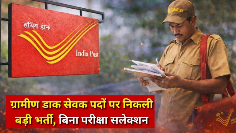 India Post GDS Bharti