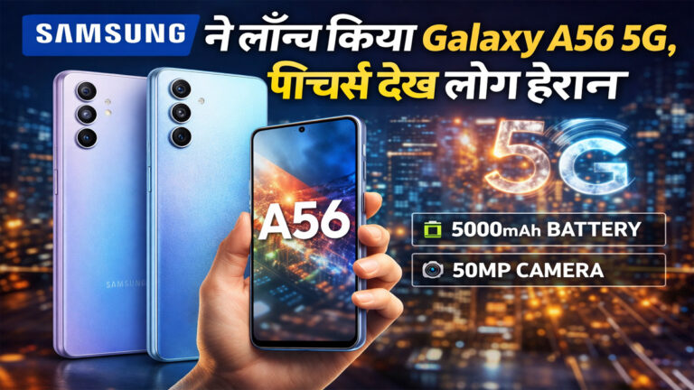 Samsung Galaxy A56 5G Launch : 50MP कैमरा, 45W फास्ट चार्जिंग के साथ आया नया मिड-रेंज किंग