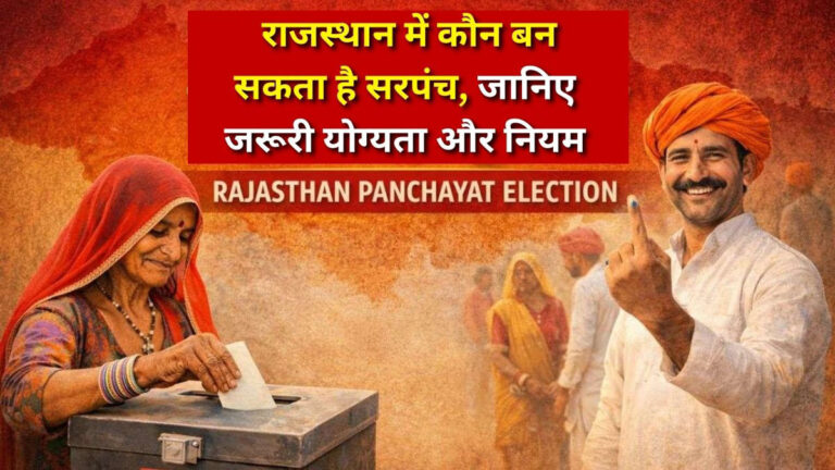 Rajasthan Sarpanch Ki Yogyata