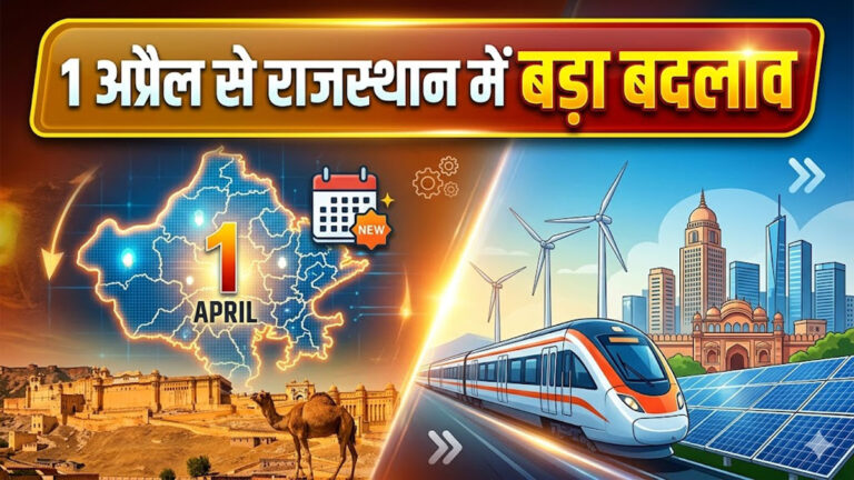 Rajasthan new rules from April 1