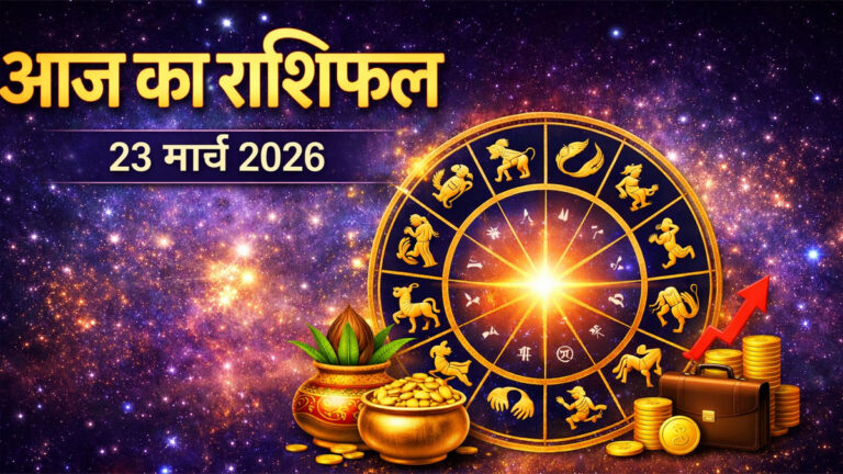 Aaj Ka Rashifal 23 March 2026