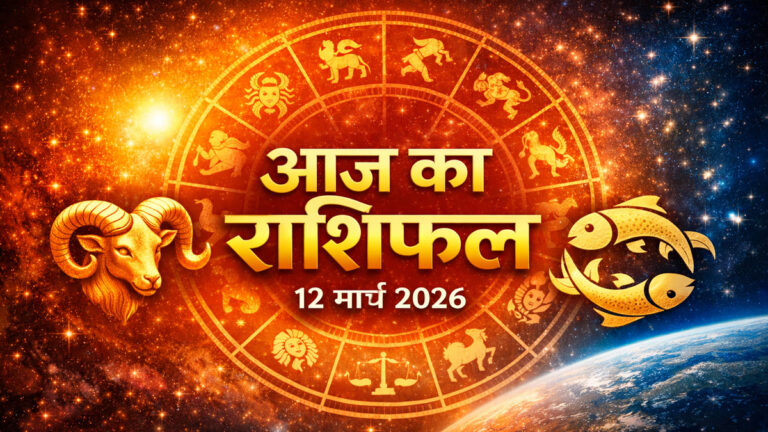 Aaj Ka Rashifal 12 March 2026