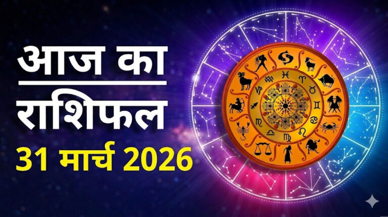 Aaj Ka Rashifal 31 March 2026