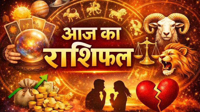 Aaj Ka Rashifal