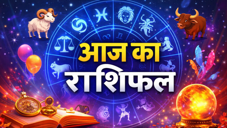 Aaj Ka Rashifal 13 March