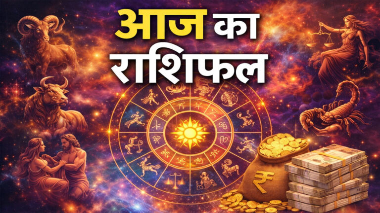 Aaj ka Rashifal