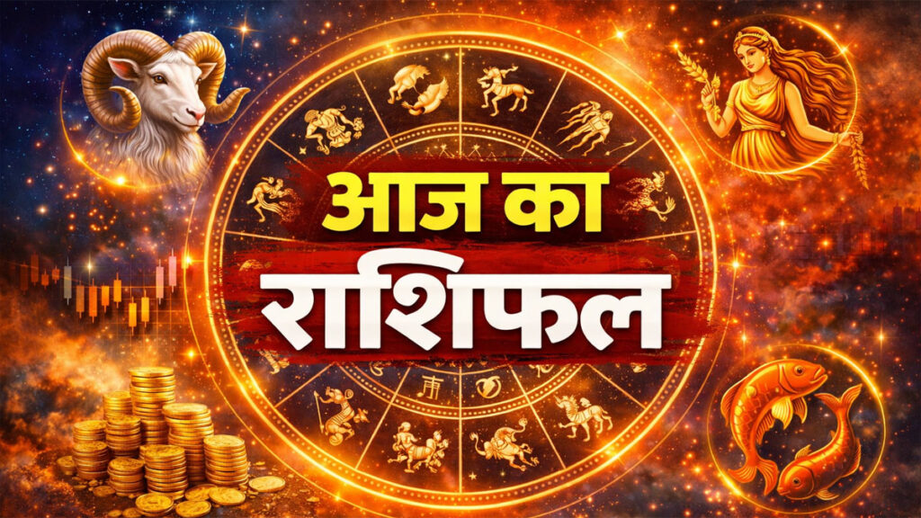Aaj Ka Rashifal 19 March 2026
