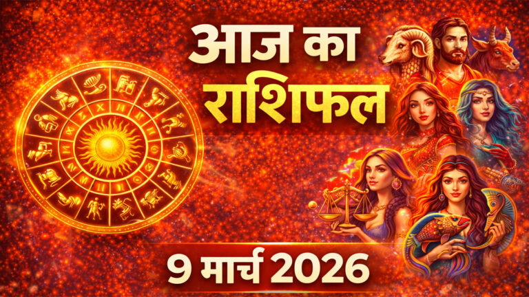 Today Horoscope 9 March