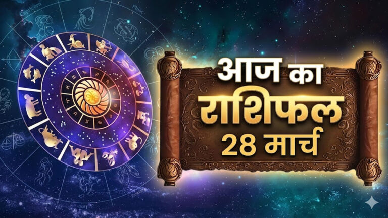 Aaj Ka Rashifal 28 March 2026: शनिवार को इन 4 राशियों को मिलेगा बड़ा लाभ, जानें किन राशियों को बरतनी होगी खास सावधानी