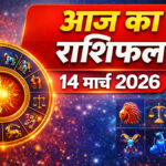Aaj Ka Rashifal 14 March