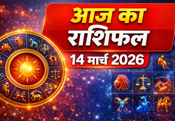 Aaj Ka Rashifal 14 March