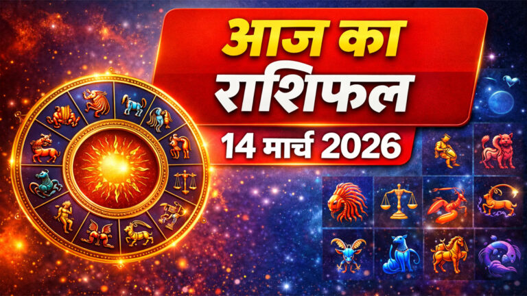 Aaj Ka Rashifal 14 March