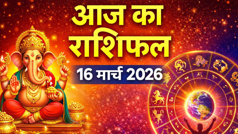 Aaj Ka Rashifal 16 March