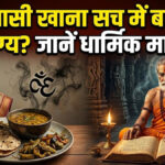 STALE FOOD IN HINDU BELIEFS