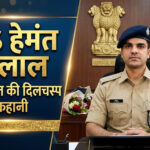 IPS Hemant Kalal Biography