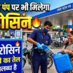 kerosene at petrol pumps