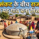 Rajasthan biogas village