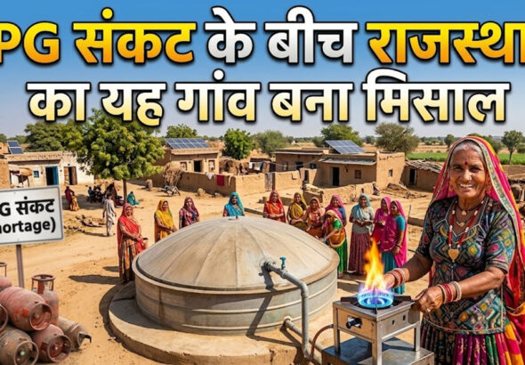 Rajasthan biogas village