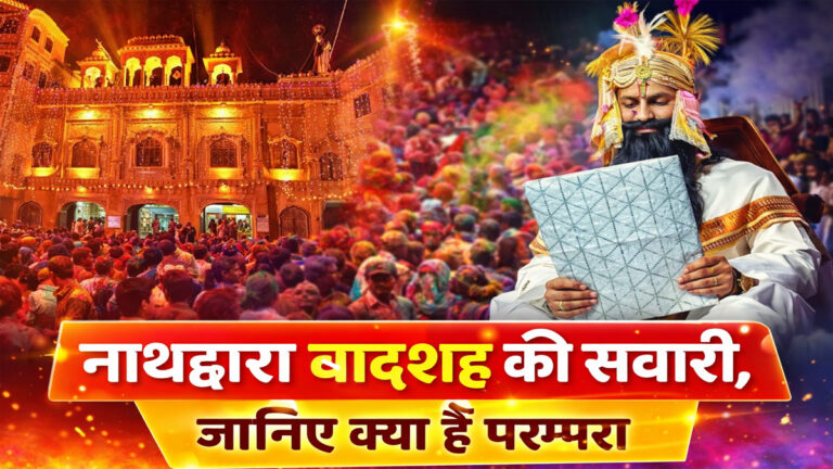 Nathdwara Holi News : नाथद्वारा में धुलंडी पर निकली ‘बादशाह की सवारी’: दाढ़ी से साफ की नवधा भक्ति की नौ सीढ़ियां