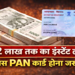 PAN CARD PERSONAL LOAN : सिर्फ PAN कार्ड पर मिल रहा ₹2 लाख तक का पर्सनल लोन – जानें कैसे करें अप्लाई?