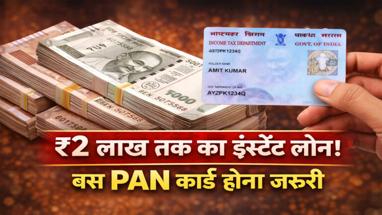 PAN CARD PERSONAL LOAN : सिर्फ PAN कार्ड पर मिल रहा ₹2 लाख तक का पर्सनल लोन – जानें कैसे करें अप्लाई?