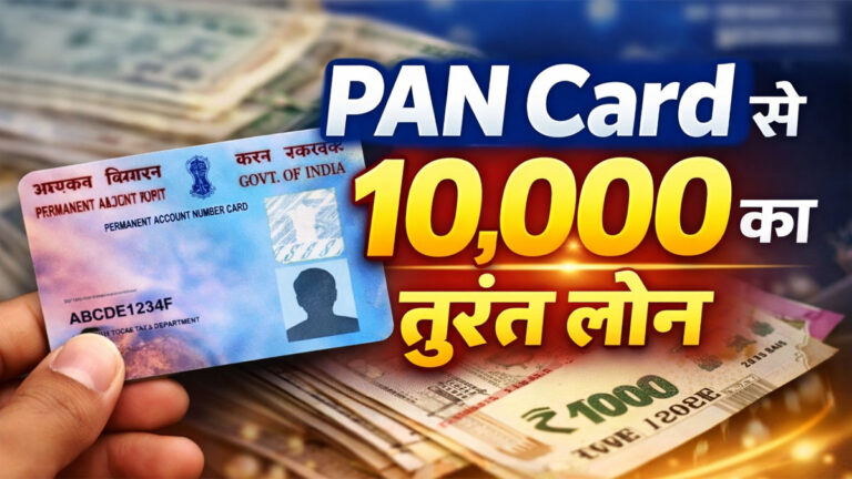 PAN Card Loan 10000