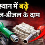 Rajasthan petrol diesel price hike