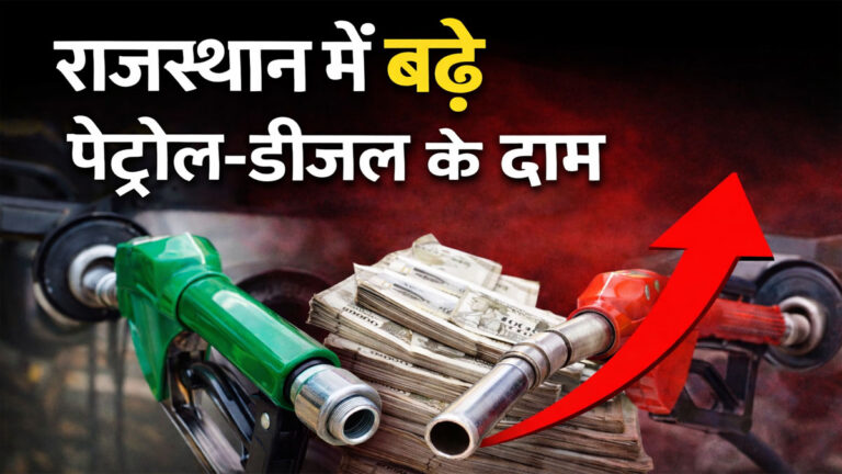 Rajasthan petrol diesel price hike