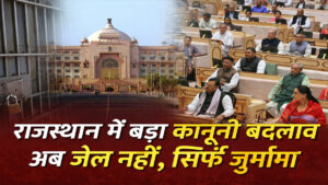 RAJASTHAN JAN VISHWAS BILL 2026 : राजस्थान में 11 कानूनों में जेल का प्रावधान खत्म, जन विश्वास उपबंधों का संशोधन विधेयक 2026 पारित