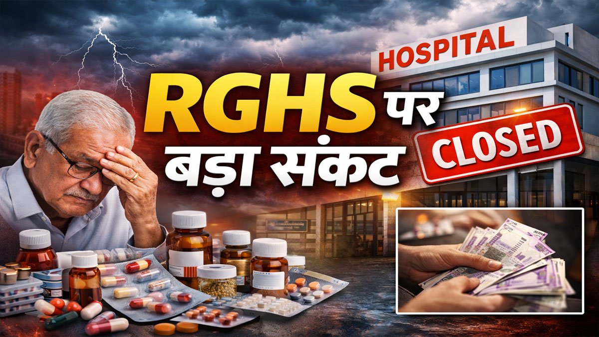 Inj Rgh RGHS scheme Rajasthan : राजस्थान में फिर संकट में RGHS योजना