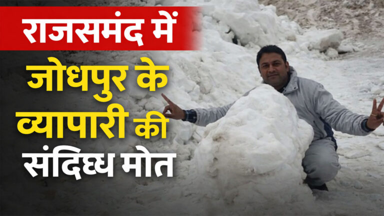 Jodhpur businessman death in Rajsamand