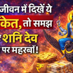 Shani Dev blessings signs in life