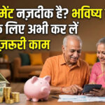 Retirement planning tips 2026 : रिटायरमेंट नजदीक है तो सुरक्षित भविष्य के लिए ये 5 वित्तीय काम अभी से कर लें