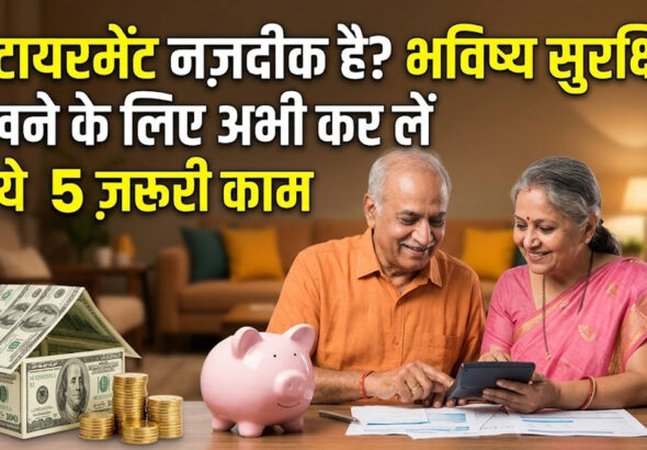 Retirement planning tips 2026 : रिटायरमेंट नजदीक है तो सुरक्षित भविष्य के लिए ये 5 वित्तीय काम अभी से कर लें