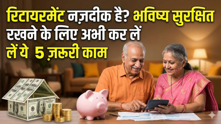 Retirement planning tips 2026 : रिटायरमेंट नजदीक है तो सुरक्षित भविष्य के लिए ये 5 वित्तीय काम अभी से कर लें