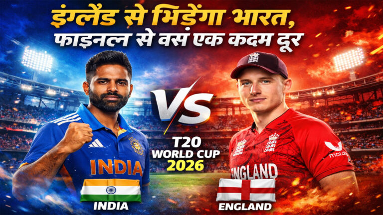 IND vs ENG Semi Final: इंग्लैंड से भिड़ेगा भारत, जानिए तारीख, समय और वेन्यू