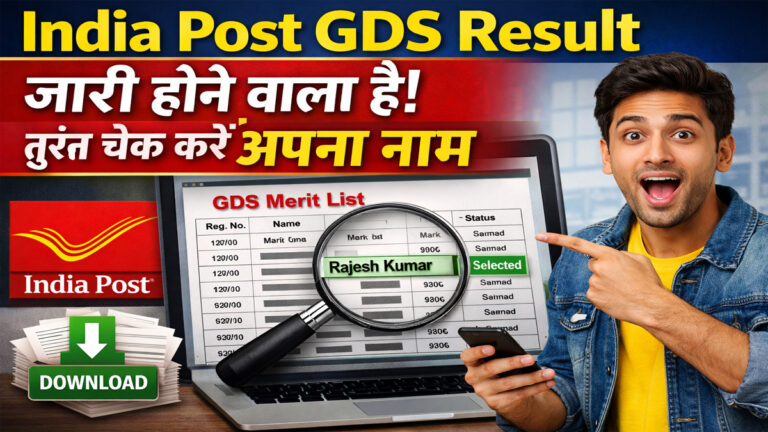 India Post GDS Result 2026 : जल्द जारी होगी पहली Merit List, ऐसे करें Result Download