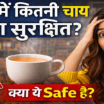 Tea Side Effects On Health : दिनभर में कितनी चाय पीना सही? जानिऐ