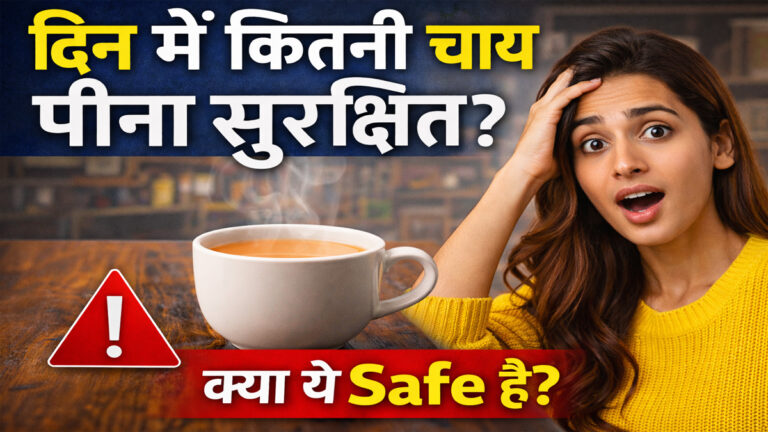 Tea Side Effects On Health : दिनभर में कितनी चाय पीना सही? जानिऐ