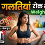 Weight Loss Mistakes