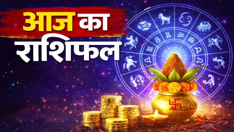 Aaj ka Rashifal