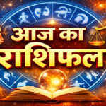Aaj ka Rashifal