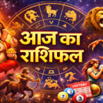 Aaj ka Rashifal