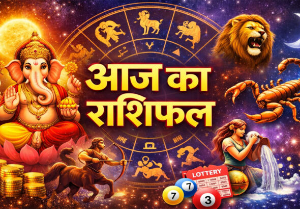 Aaj ka Rashifal