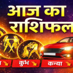 Aaj ka Rashifal